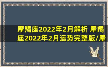 摩羯座2022年2月解析 摩羯座2022年2月运势完整版/摩羯座2022年2月解析 摩羯座2022年2月运势完整版-我的网站